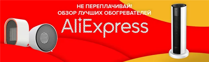 10 лучших обогревателей Aliexpress по отзывам покупателей