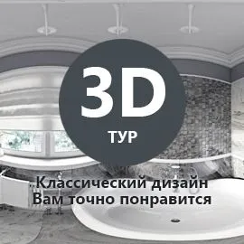 3D-тур по классической реконструкции