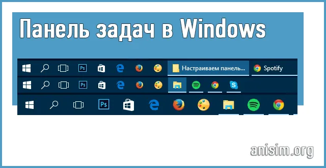 Панель задач Windows: что это такое, как ее открыть и как настроить